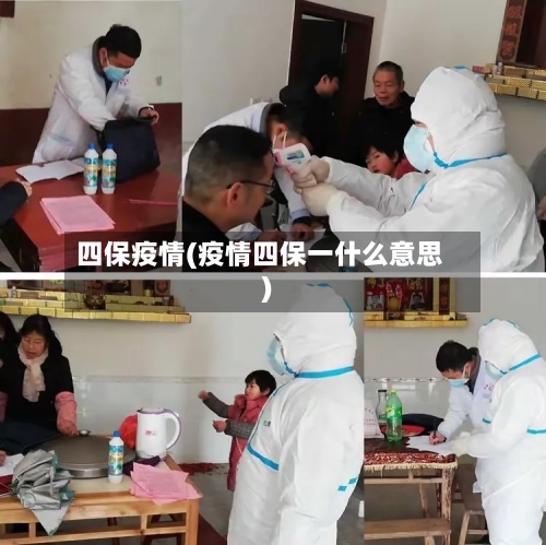 四保疫情(疫情四保一什么意思)