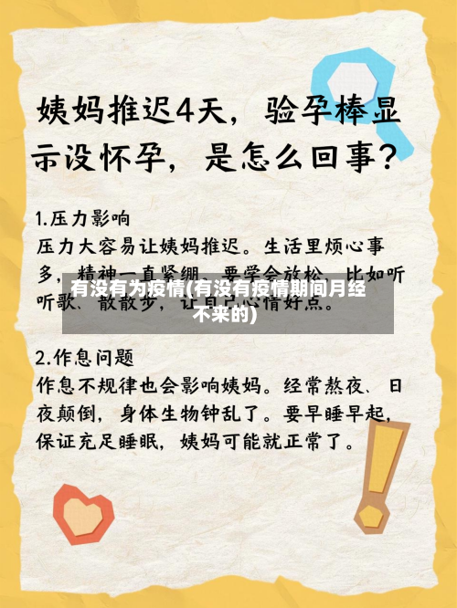 有没有为疫情(有没有疫情期间月经不来的)