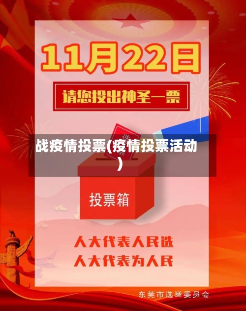 战疫情投票(疫情投票活动)-第2张图片