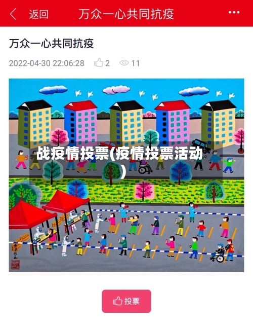 战疫情投票(疫情投票活动)