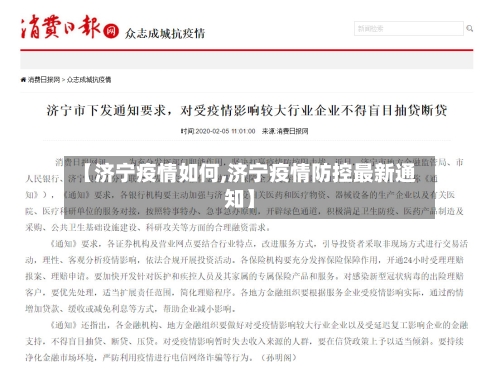 【济宁疫情如何,济宁疫情防控最新通知】