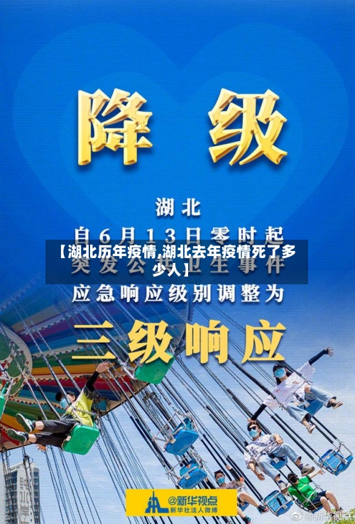 【湖北历年疫情,湖北去年疫情死了多少人】