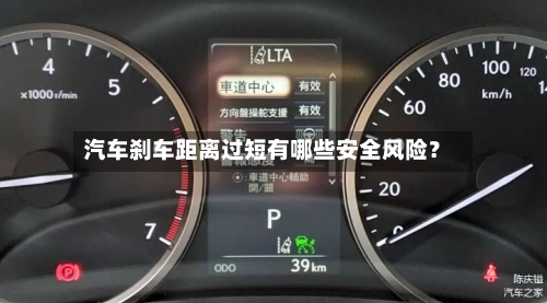 汽车刹车距离过短有哪些安全风险？