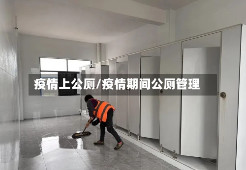 疫情上公厕/疫情期间公厕管理-第3张图片