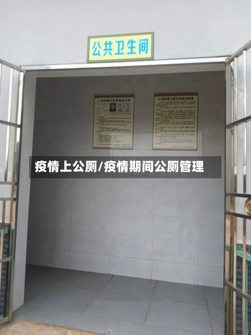 疫情上公厕/疫情期间公厕管理