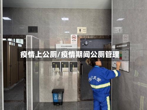 疫情上公厕/疫情期间公厕管理-第2张图片