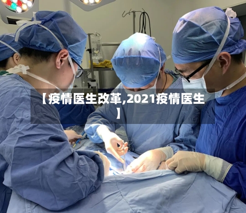 【疫情医生改革,2021疫情医生】