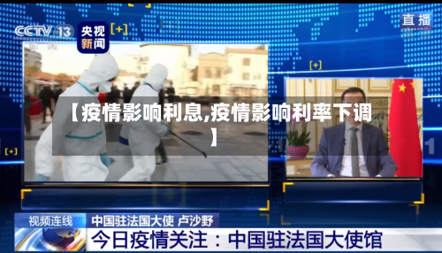 【疫情影响利息,疫情影响利率下调】