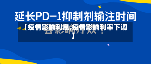 【疫情影响利息,疫情影响利率下调】-第2张图片