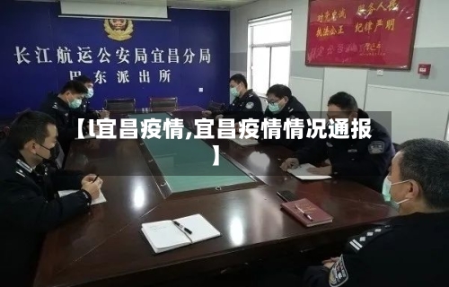 【l宜昌疫情,宜昌疫情情况通报】-第3张图片