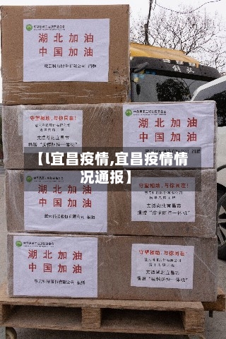 【l宜昌疫情,宜昌疫情情况通报】