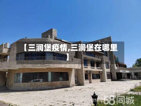 【三涧堡疫情,三涧堡在哪里】-第2张图片