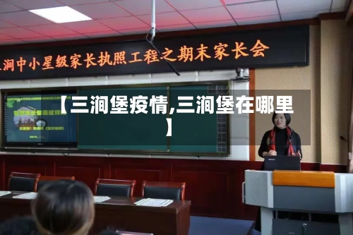 【三涧堡疫情,三涧堡在哪里】