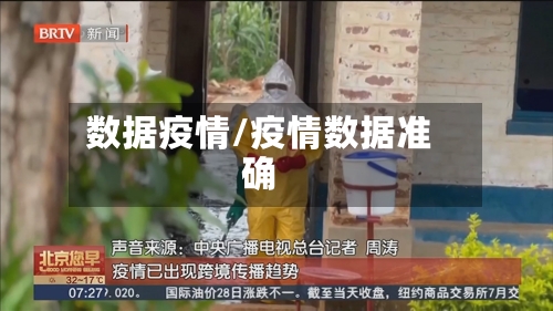 数据疫情/疫情数据准确-第2张图片