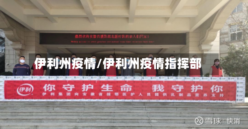 伊利州疫情/伊利州疫情指挥部