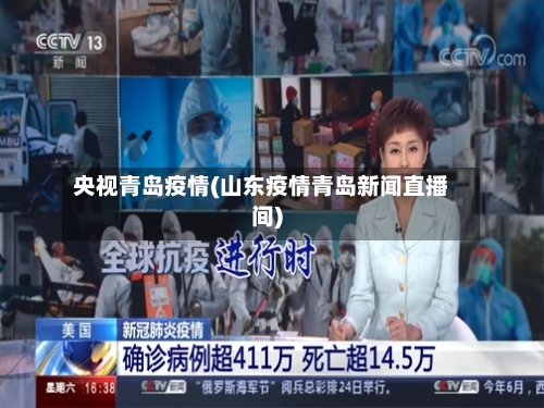 央视青岛疫情(山东疫情青岛新闻直播间)