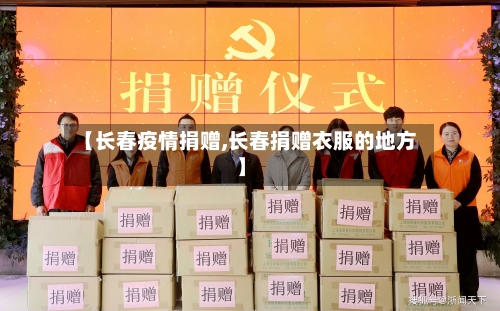 【长春疫情捐赠,长春捐赠衣服的地方】