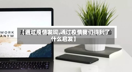 【通过疫情发现,通过疫情我们得到了什么启发】