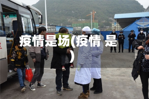 疫情是场(疫情 是)