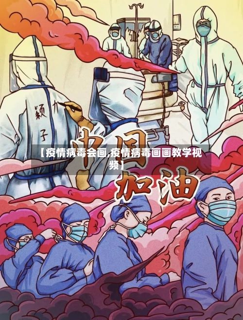 【疫情病毒会画,疫情病毒画画教学视频】-第2张图片