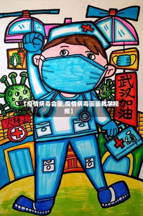 【疫情病毒会画,疫情病毒画画教学视频】