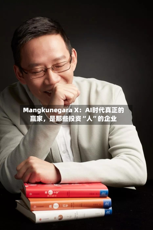 Mangkunegara X：AI时代真正的赢家，是那些投资“人”的企业