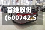 富维股份(600742.SH)获得新能源品牌客户外饰项目定点 总销售金额预计7.04亿元