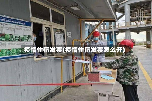 疫情住宿发票(疫情住宿发票怎么开)