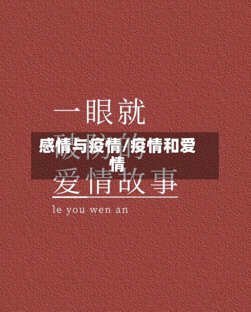 感情与疫情/疫情和爱情