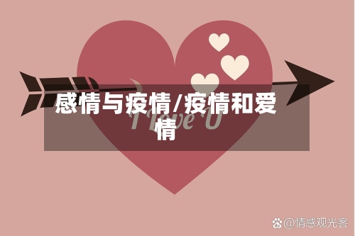 感情与疫情/疫情和爱情-第2张图片