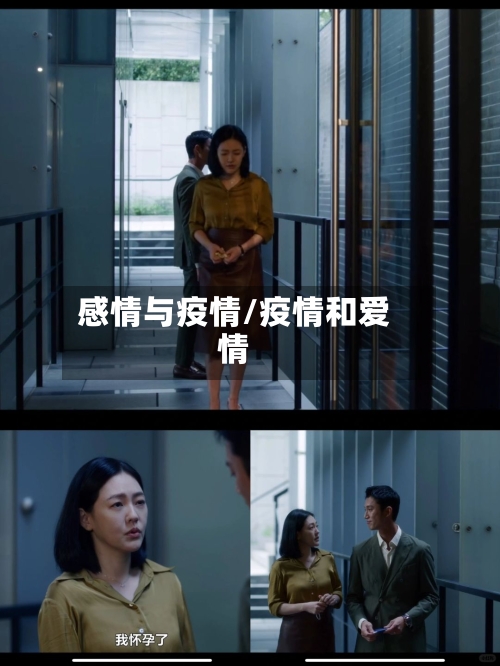 感情与疫情/疫情和爱情-第3张图片
