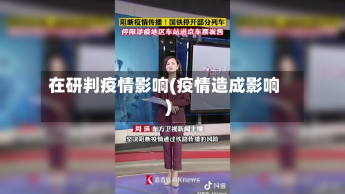 在研判疫情影响(疫情造成影响)-第2张图片