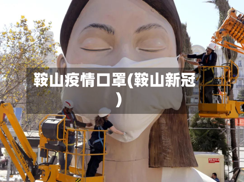 鞍山疫情口罩(鞍山新冠)
