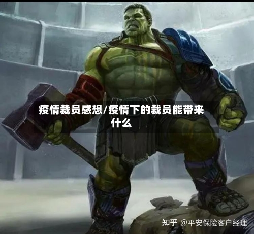 疫情裁员感想/疫情下的裁员能带来什么