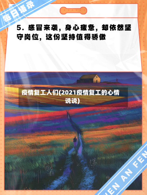 疫情复工人们(2021疫情复工的心情说说)