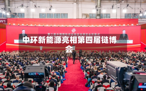 中环新能源亮相第四届链博会