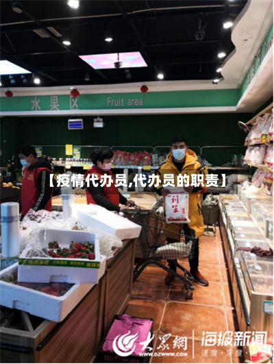 【疫情代办员,代办员的职责】-第2张图片