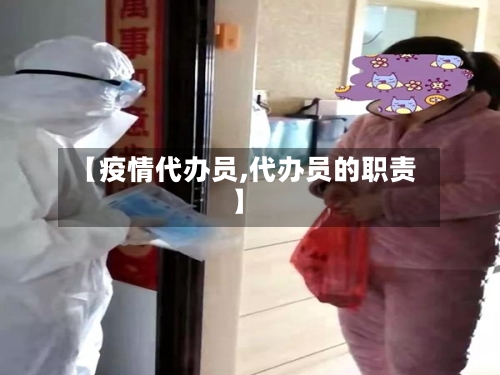 【疫情代办员,代办员的职责】