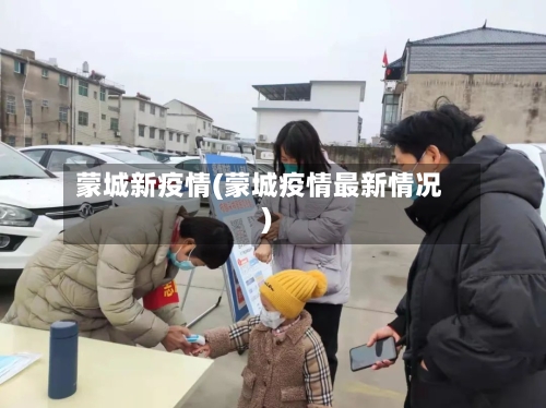 蒙城新疫情(蒙城疫情最新情况)