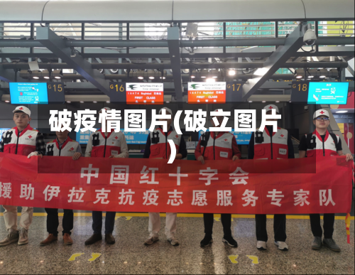 破疫情图片(破立图片)