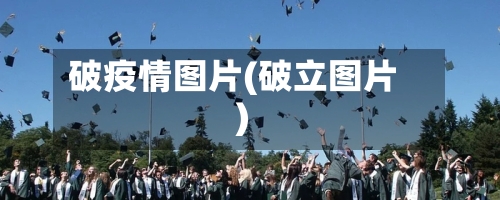 破疫情图片(破立图片)-第2张图片