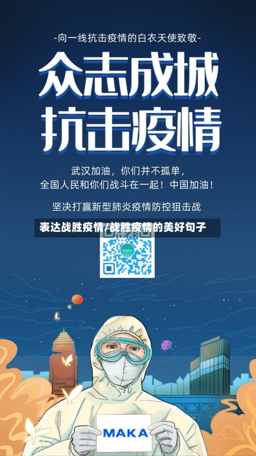 表达战胜疫情/战胜疫情的美好句子