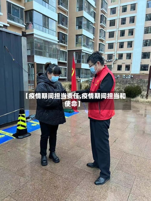 【疫情期间担当责任,疫情期间担当和使命】-第2张图片