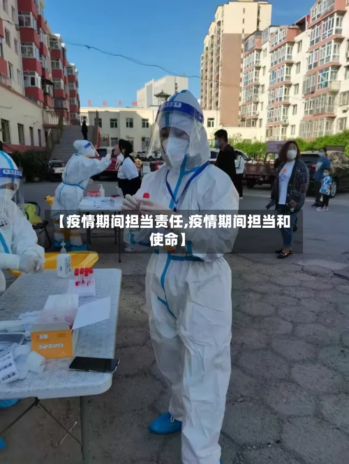 【疫情期间担当责任,疫情期间担当和使命】-第3张图片
