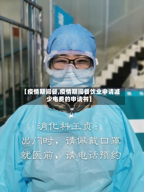 【疫情期间餐,疫情期间餐饮业申请减少电费的申请书】-第3张图片