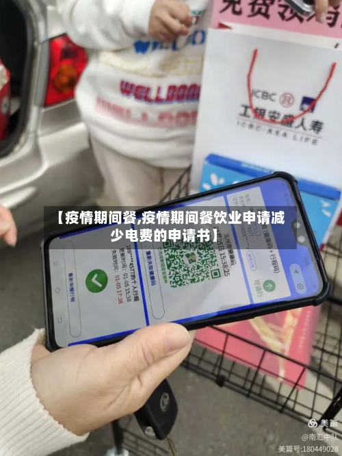 【疫情期间餐,疫情期间餐饮业申请减少电费的申请书】-第2张图片