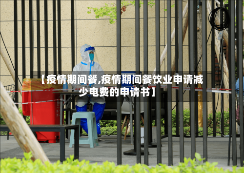 【疫情期间餐,疫情期间餐饮业申请减少电费的申请书】
