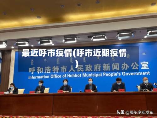 最近呼市疫情(呼市近期疫情)