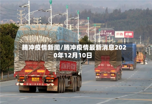 腾冲疫情新闻/腾冲疫情最新消息2020年12月10日