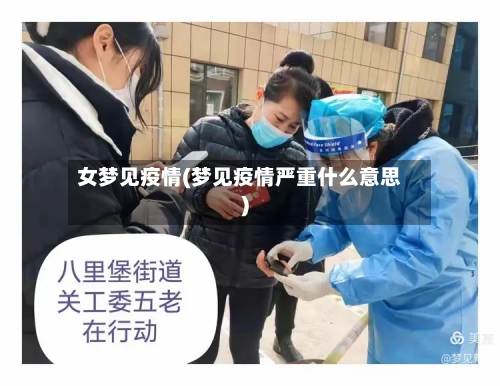 女梦见疫情(梦见疫情严重什么意思)